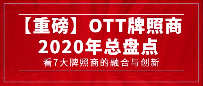 【轉載】【重磅】7大牌照商年度總盤點，看OTT行業的融合與創新